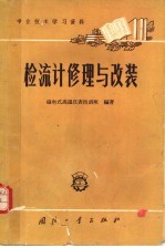 专业技术学习资料 检流计修理与改装