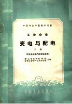 中等专业学校教学用书 工业企业变电与配电 下 工业企业电气化专业适用