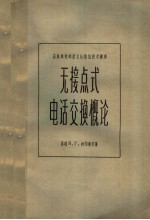 苏联邮电部技术处通信技术讲座 无接点式电话交换概论