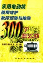 农用电动机使用 维护 故障 预防与排除300个怎么办