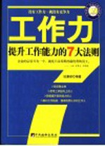 工作力 提升工作能力的7大法则