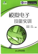 模拟电子技能实训