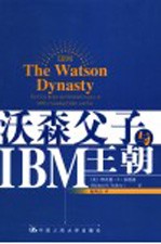 沃森父子与IBM王朝 the fiery reign and trouble legacy of IBM's founding father and son