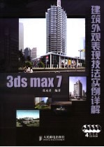 3ds max 7建筑外观表现技法实例详解