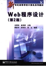 Web程序设计  第2版