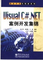 Visual C#.NET案例开发集锦