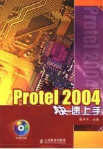 Protel 2004快速上手