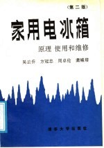 家用电冰箱原理、使用和维修 第2版