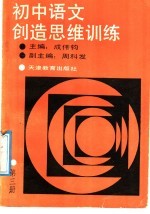 初中语文创造思维训练 第3册