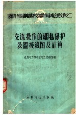 交流操作的继电保护装置接线图及计算