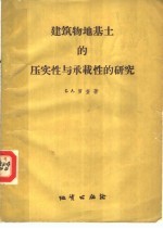 建筑物地基上的压实性与承载性的研究