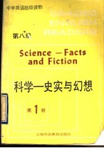 科学 史实与幻想