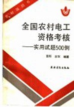 全国农村电工资格考核 实用试题500例