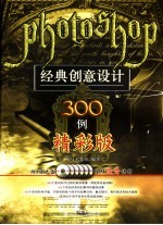 Photoshop经典创意设计300例精彩版