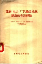 苏联“电力”厂汽轮发电机制造的先进经验