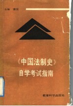 《中国法制史》自学考试指南