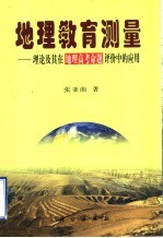 地理教育测量 理论及其在地理高考命题评价中的应用