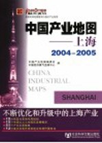 中国产业地图 上海 Shanghai 2004-2005