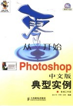 从零开始 Photoshop中文版典型实例