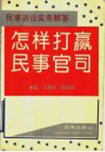 怎样打赢民事官司  民事诉讼实务解答