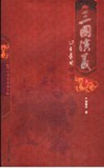 三国演义 增补绣像典藏本 上