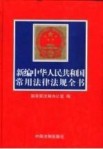 新编中华人民共和国常用法律法规全书