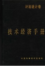 技术经济手册 计划统计卷