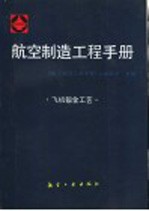 航空制造工程手册  飞机钣金工艺