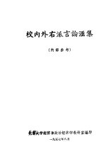 校内外右派言论汇集