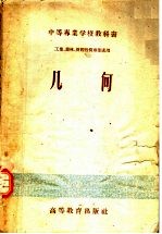 中等专业学校教科书 工业、农林、财经性质专业适用 几何