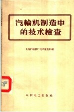 汽轮机制造中的技术检查