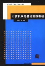 重点大学计算机专业系列教材 计算机网络基础实践教程