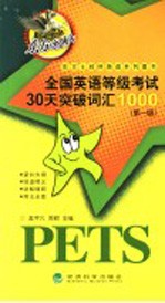 全国英语等级考试30天突破词汇1000 第一级