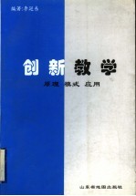 创新教学 原理 模式 应用