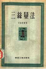 三丝量法