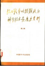 抗日战争时期解放区 科学技术发展史资料 第3辑