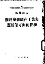 关于党组织在工业和运输业方面的任务