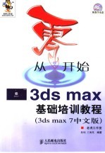 从零开始  3ds max基础培训教程 3ds max 7中文版