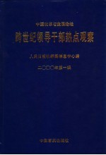 中国改革与发展论坛 跨世纪领导干部热点观察