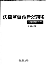 法律监督的理论与实务