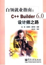 C++ Builder 6.0设计师之路