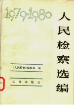 人民检察选编 1979、1980年