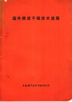 国外微波干燥技术进展