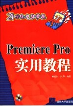 Premiere Pro实用教程