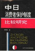 中日消费者保护制度比较研究