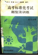 高考标准化考试题型及训练 政治分册