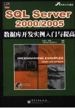 SQL Server 2000/2005数据库开发实例入门与提高