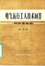 电气运行工人技术问答：同步发电机 修订版