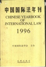 中国国际法年刊 1996