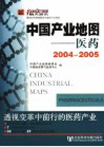 中国产业地图 医药 Pharmaceuticals 2004-2005